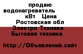 продаю водонагреватель         Aquaplus  5 кВт › Цена ­ 1 000 - Ростовская обл. Электро-Техника » Бытовая техника   